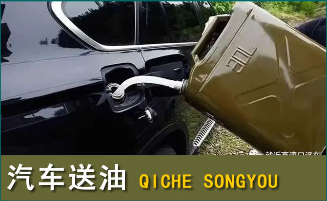 三山区汽车救援送水案例