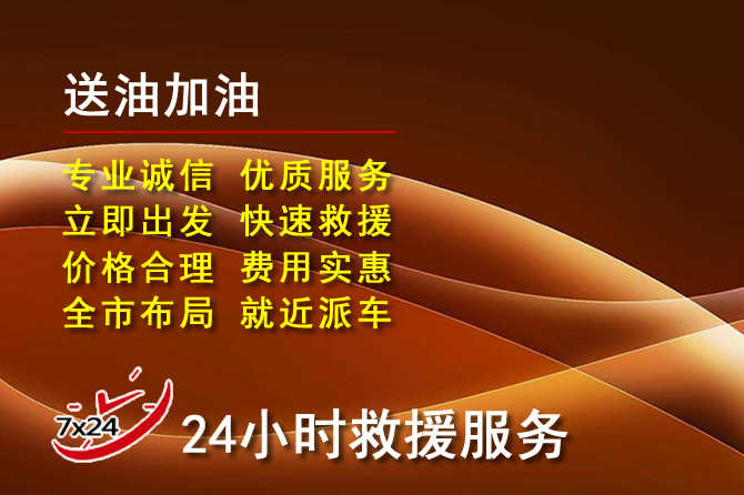 三山区道路救援汽车送机油
