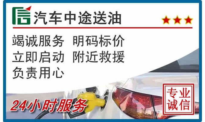 三山区高速公路汽车送汽油