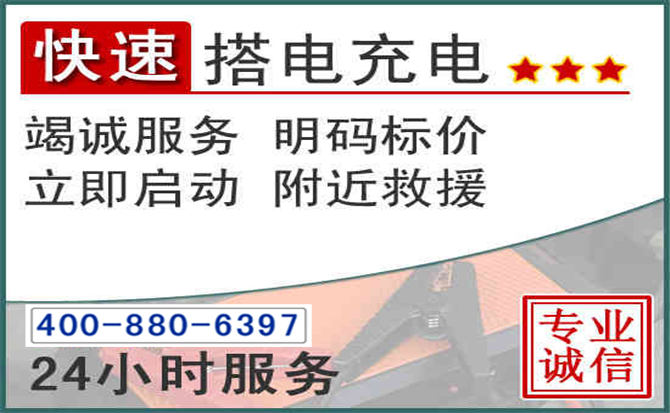 三山区汽车电瓶搭电电话