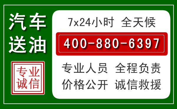 三山区汽车送油救援电话