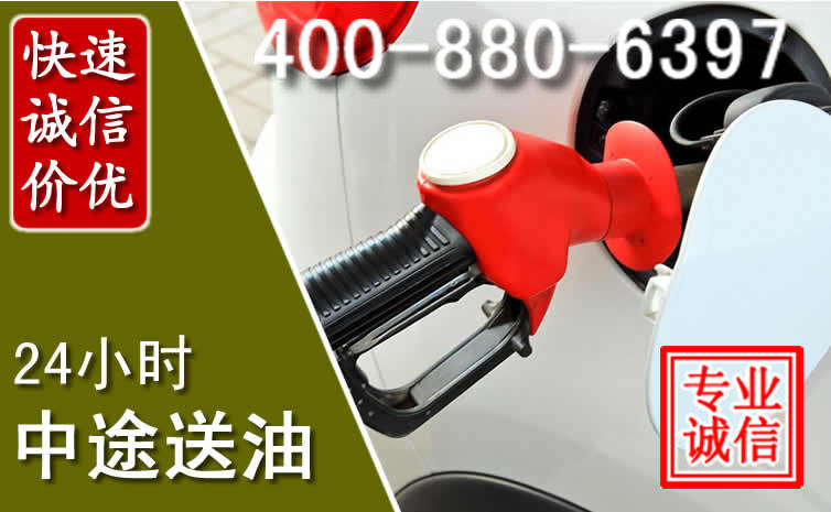 三山区汽车送油救援电话